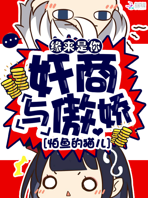 网游之奸商与傲娇小说封面