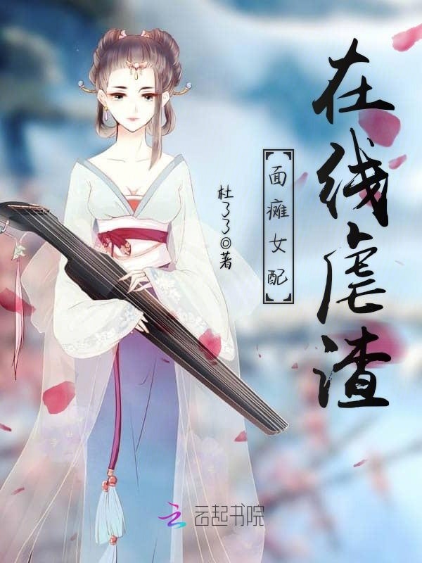 面瘫女配在线虐渣小说封面