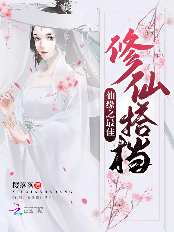 仙缘之最佳修仙搭档小说封面