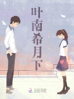 叶南希月下