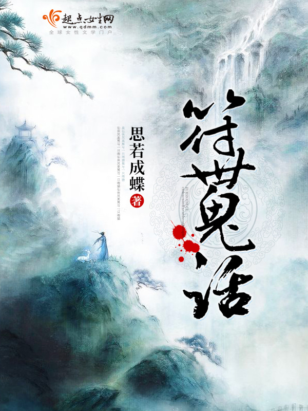 符世鬼话小说封面