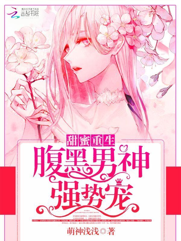 甜蜜重生：腹黑男神强势宠小说封面