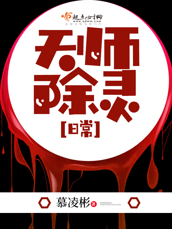 天师除灵日常小说封面