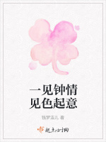 一见钟情见色起意