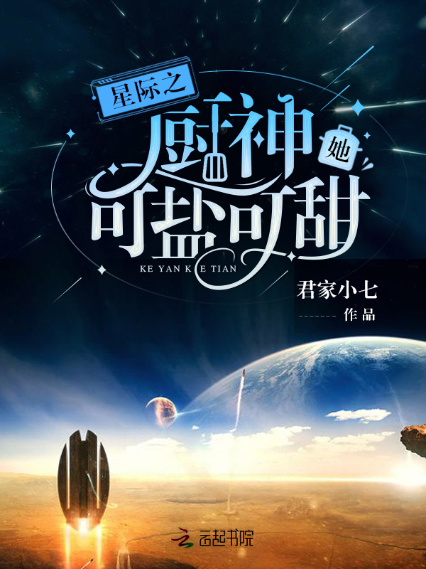 星际之厨神她可盐可甜小说封面