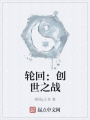 轮回：创世之战