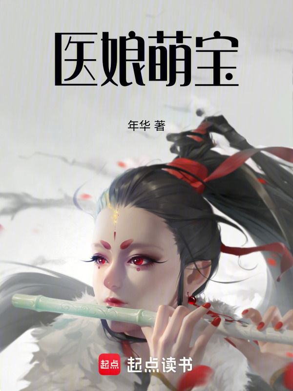 医娘萌宝小说封面