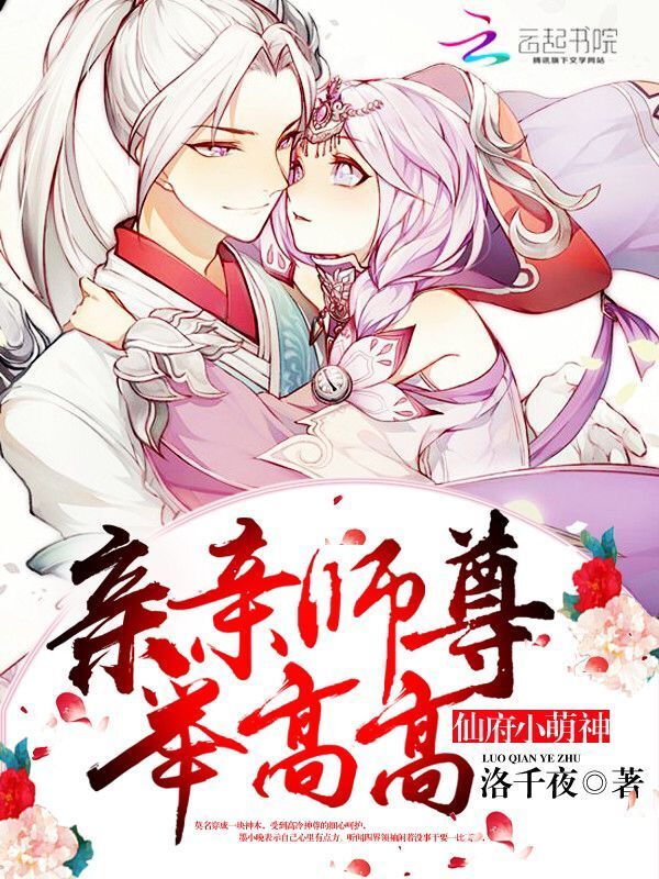 仙府小萌神小说封面