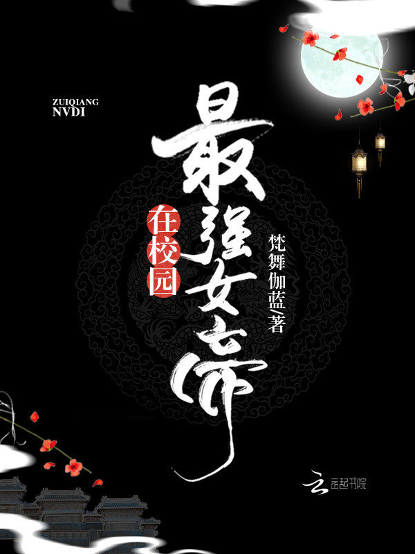 最强女帝在校园小说封面