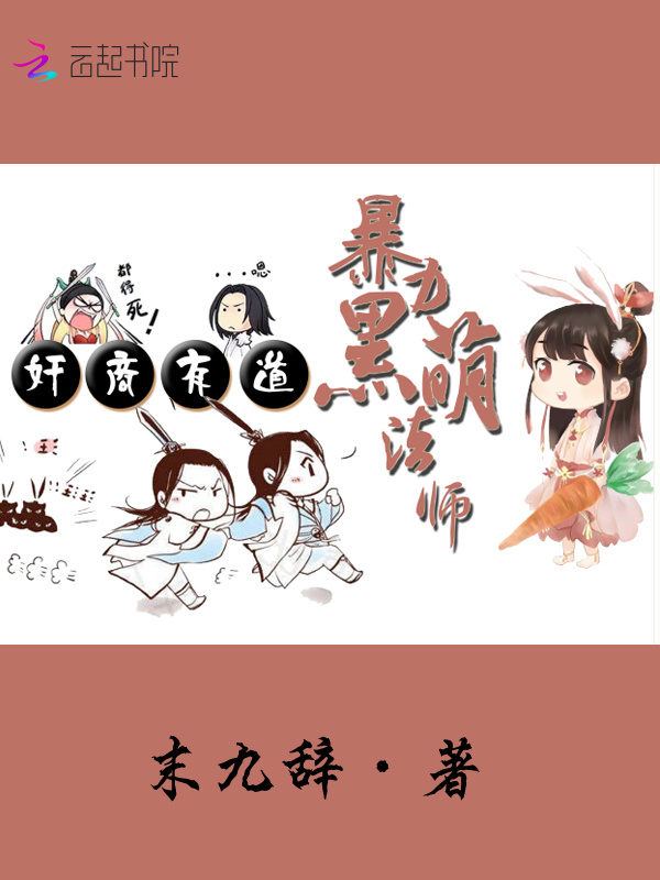 奸商有道：暴力黑萌法师小说封面