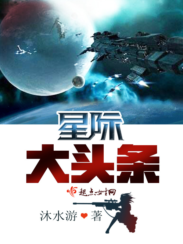 星际大头条小说封面