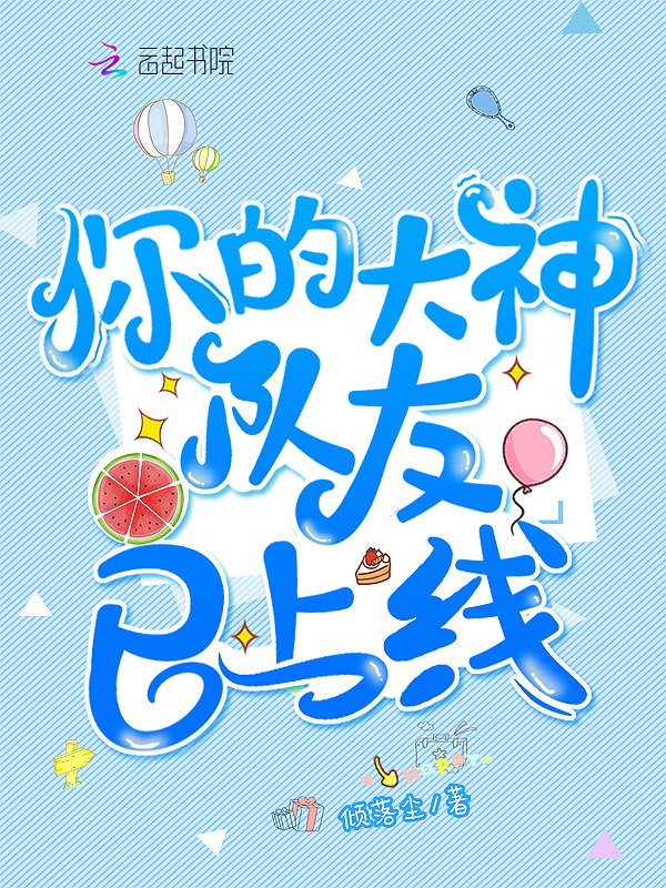 你的大神队友已上线小说封面