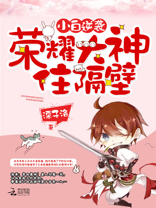 小白逆袭：荣耀大神住隔壁小说封面