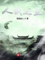 人族之主