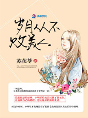 岁月从不败美人