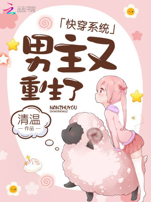 快穿系統：男主又重生了