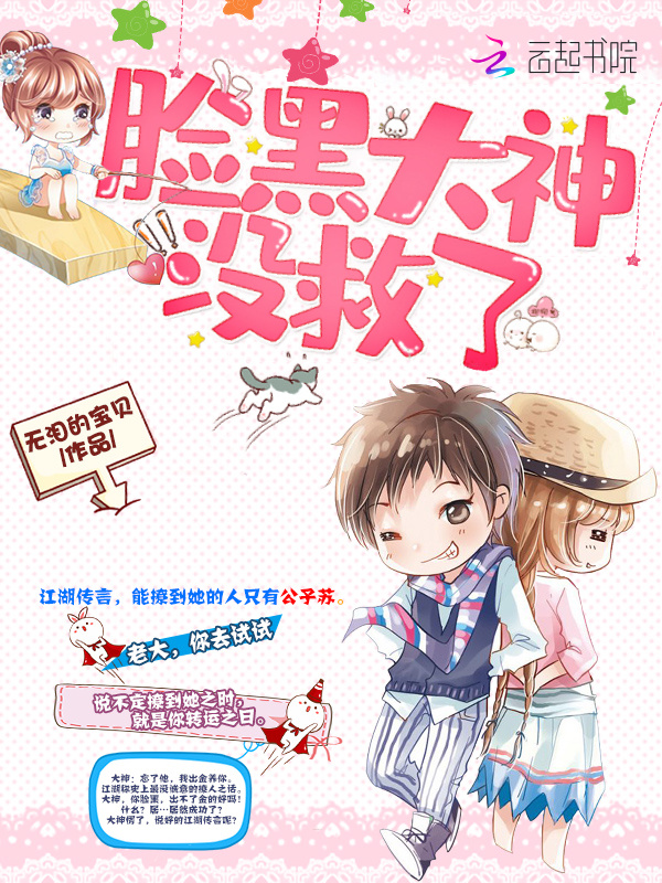 脸黑大神没救了小说封面