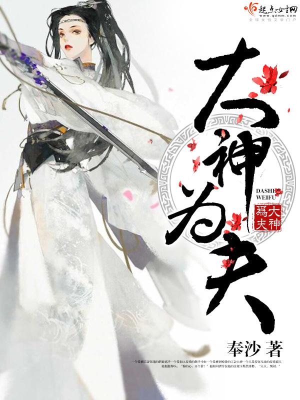 大神为夫小说封面