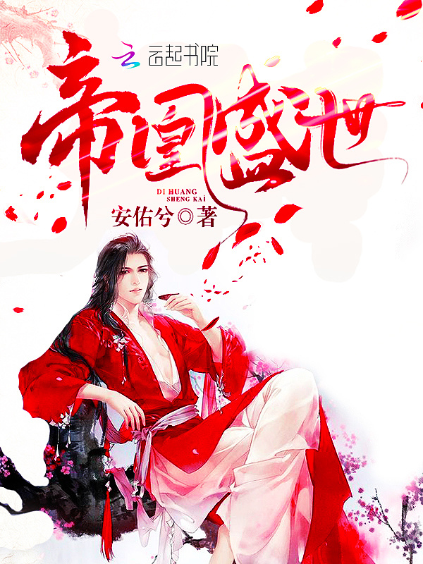 帝凰盛世小说封面