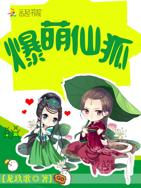 爆萌仙狐小说封面