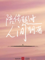 陪你路过人间朝暮
