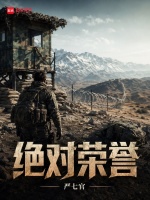 绝对荣誉