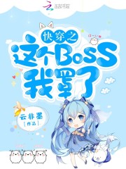 快穿之這個BOSS我罩了