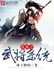Loạn Tống Chi Vũ Tướng Hệ Thống