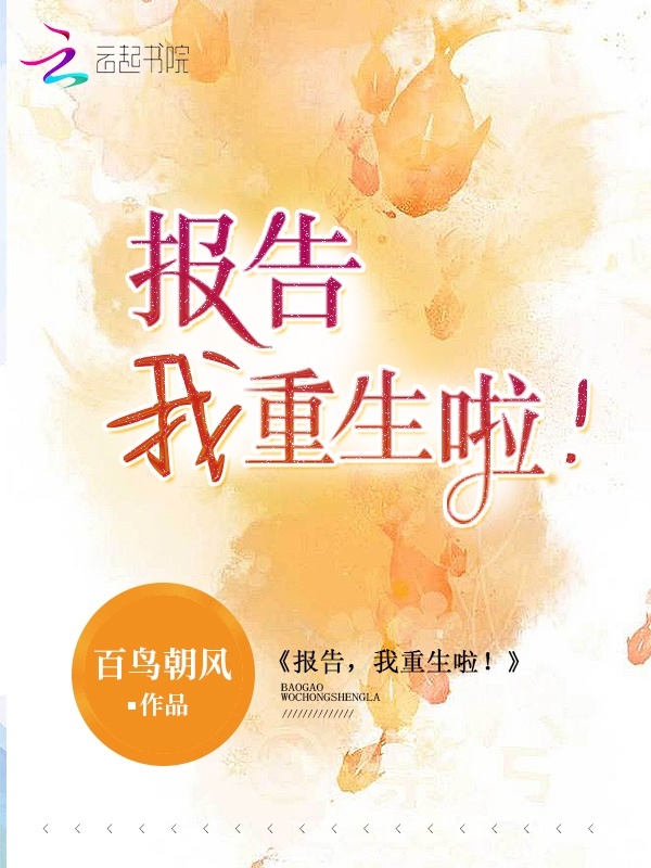 报告，我重生啦！小说封面