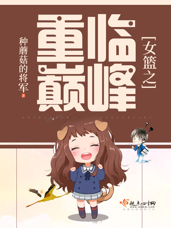 女篮之重临巅峰小说封面