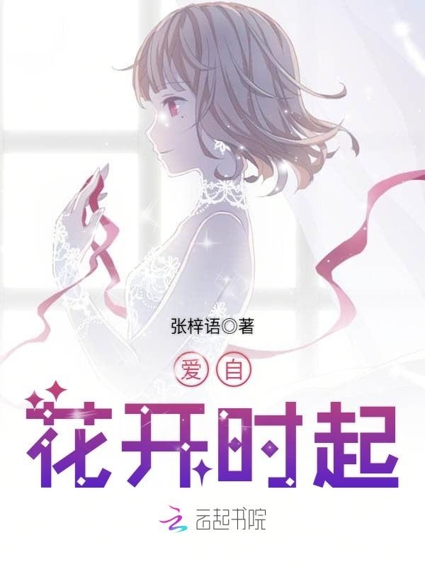 爱自花开时起小说封面