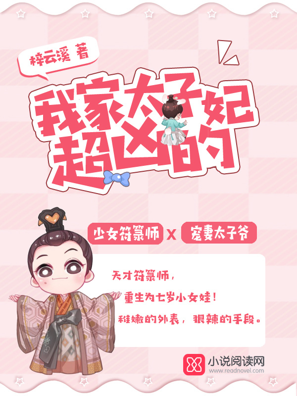我家太子妃超凶的小说封面