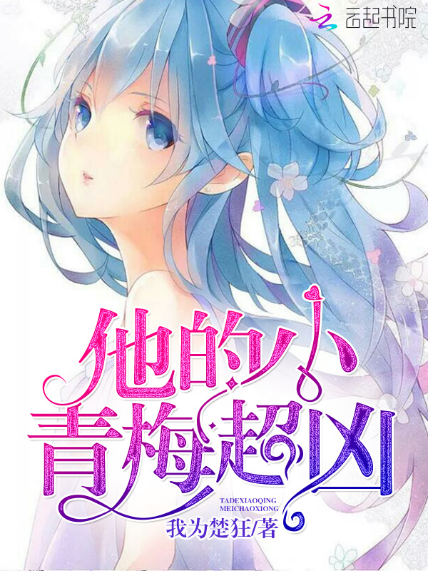 他的小青梅超凶小说封面