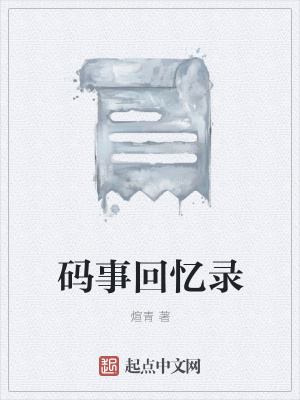 《码事回忆录》封面