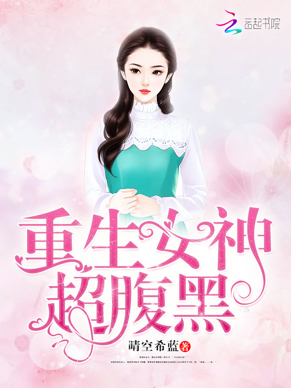 重生女神很腹黑小说封面