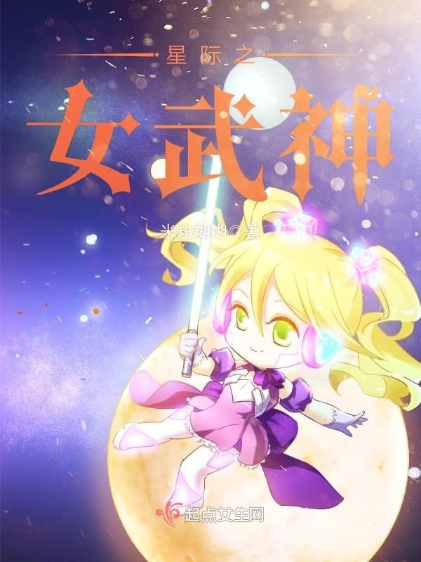 星际之女武神小说封面