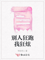 别人狂跑我狂炫