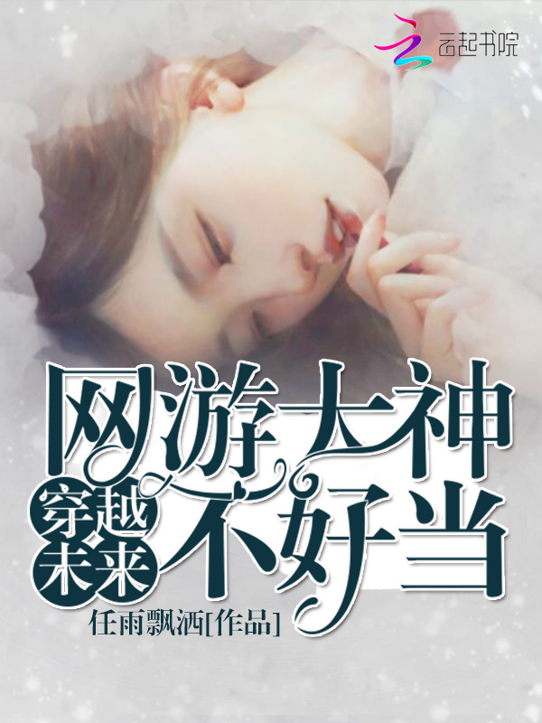 穿越未来：网游大神不好当小说封面