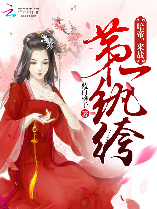 第一纨绔小说封面