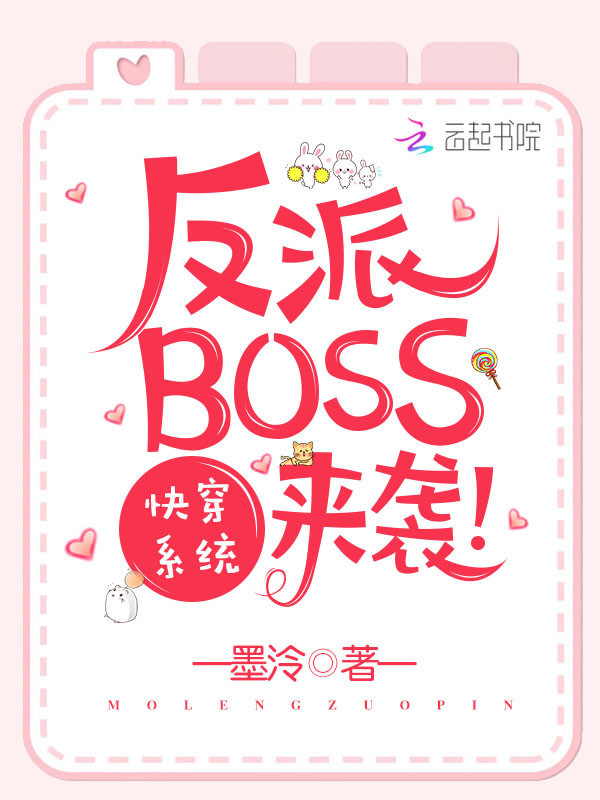 快穿系统之反派BOSS来袭小说封面