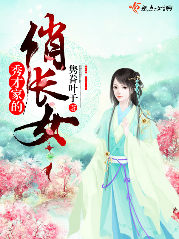 秀才家的俏长女小说封面