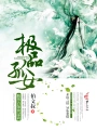 极品孤女，腹黑首领放过我