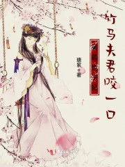 Cover of 呆萌世子妃：竹马夫君咬一口