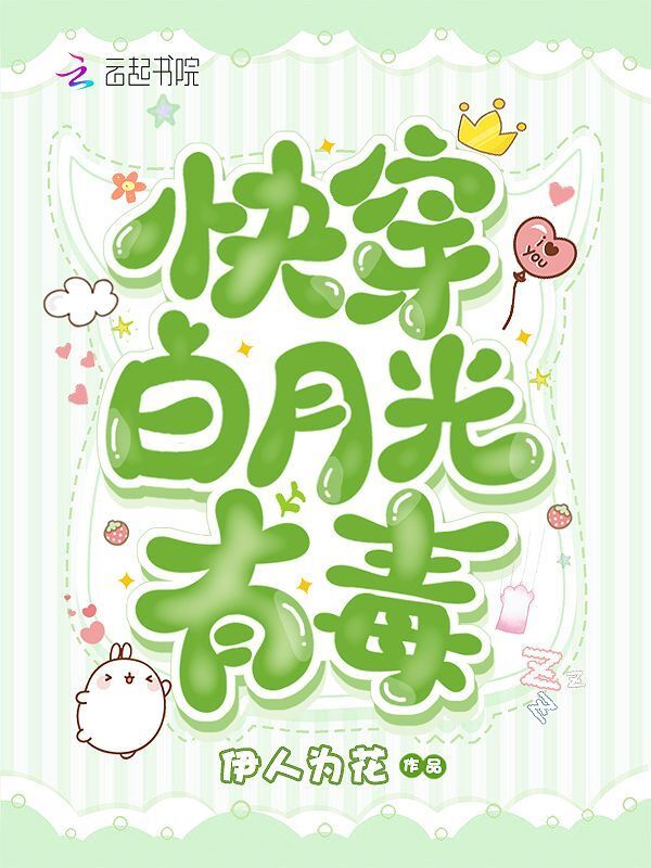 快穿白月光有毒小说封面