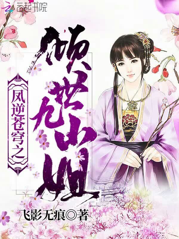 凤逆苍穹之倾世九小姐小说封面