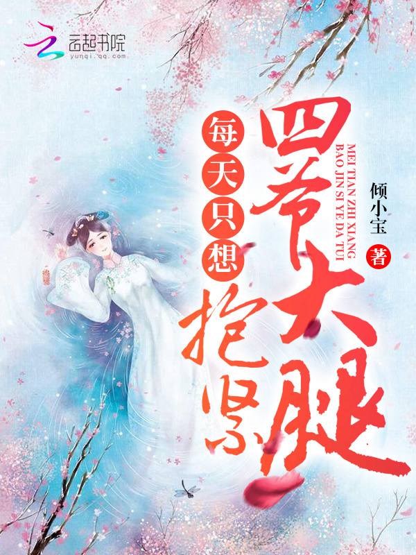 每天只想抱紧四爷大腿小说封面