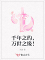 千年之约，万世之缘！