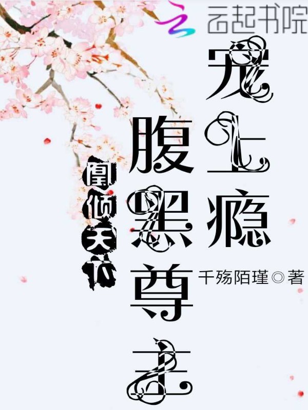 凰倾天下：腹黑尊主宠上瘾小说封面