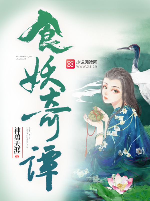 食妖奇谭小说封面