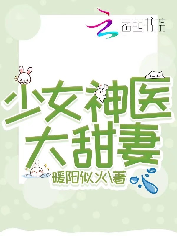 少女神医大甜妻小说封面